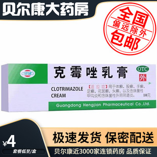 低至4元】恒健 克霉唑乳膏 10g/支(3%) 念珠菌性甲沟炎头癣足癣