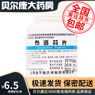 100片 低至6.5元 0.2g 布洛芬片 缓解头痛神经痛关节痛 金不换
