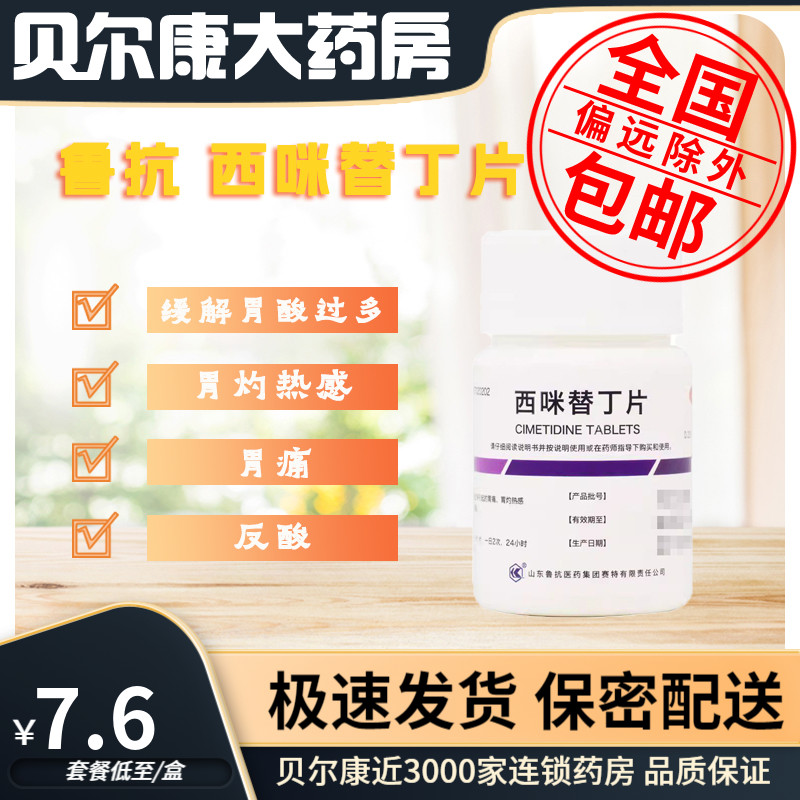 【鲁抗】西咪替丁片0.2g*100片/瓶