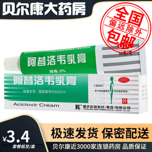 低至3.4元】科瑞  阿昔洛韦乳膏  3%*10g 单纯疱疹或带状疱疹感染