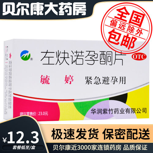 【紫竹】左炔诺孕酮片0.75mg*2片/盒紧急避孕避孕口服