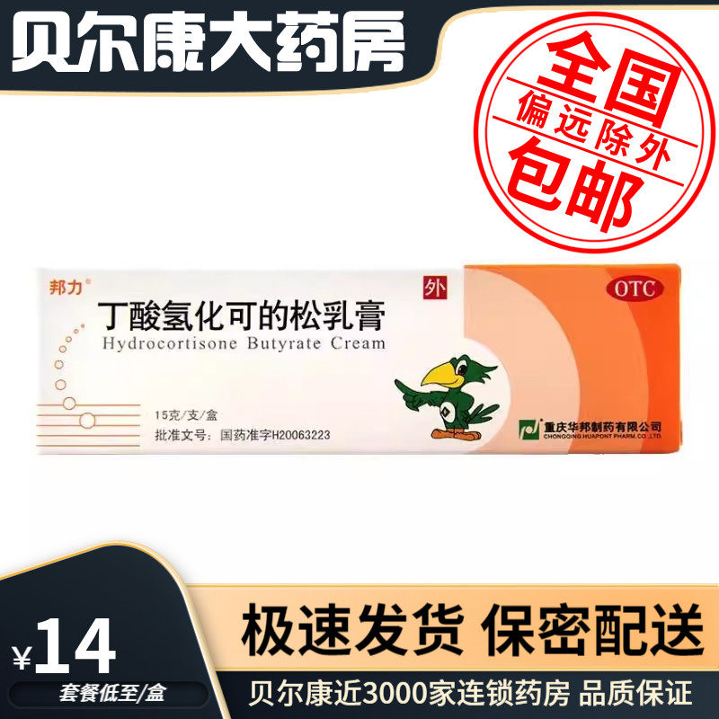 【邦力】丁酸氢化可的松乳膏15g*1支/盒