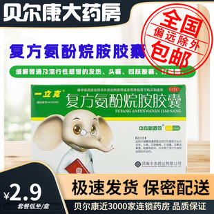 复方氨酚烷胺胶囊 低至2.9元 一立克 包邮 9粒 盒