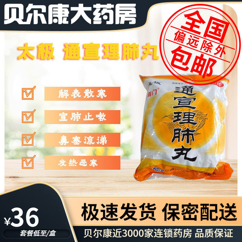 低至36元】剑门  通宣理肺丸  6g*50包/袋  解表散寒 宣肺止咳,OTC药品/国际医药,感冒咳嗽,淘宝优惠券,粉丝福利购,淘宝优惠卷