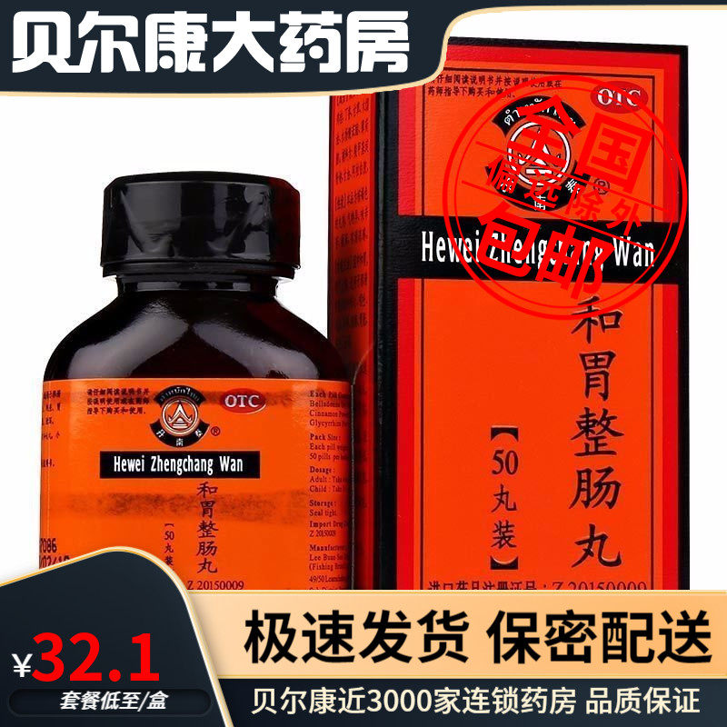 包邮】丹南泰 李万山  和胃整肠丸 50丸*1瓶/盒