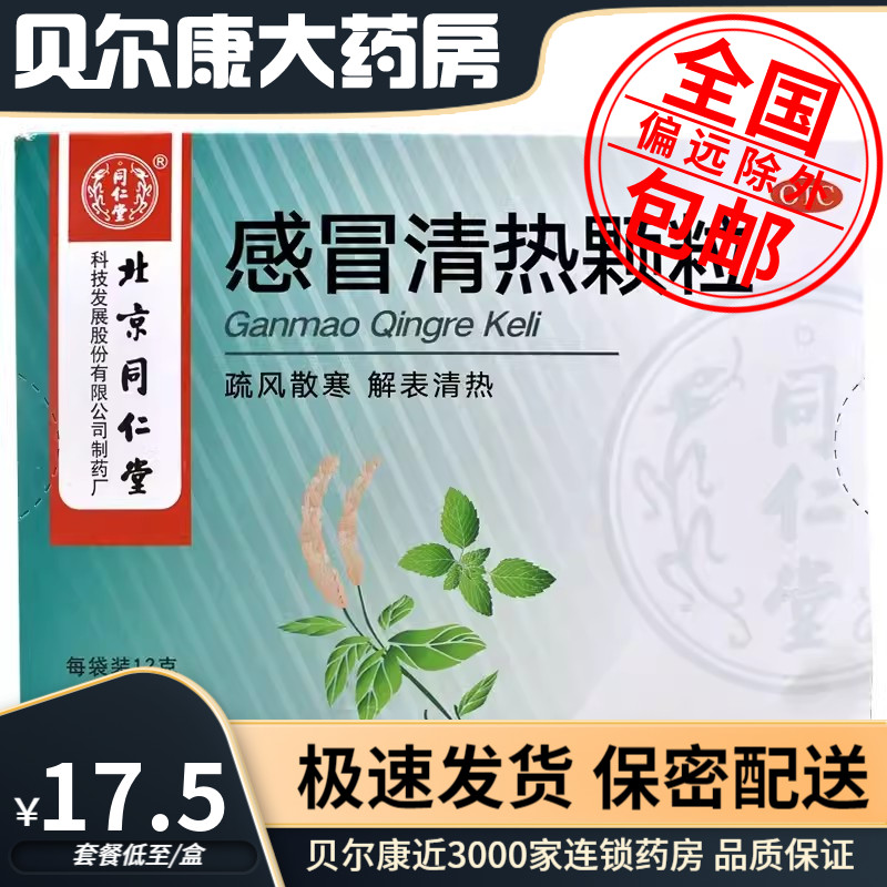 【同仁堂】感冒清热颗粒12g*10袋/盒