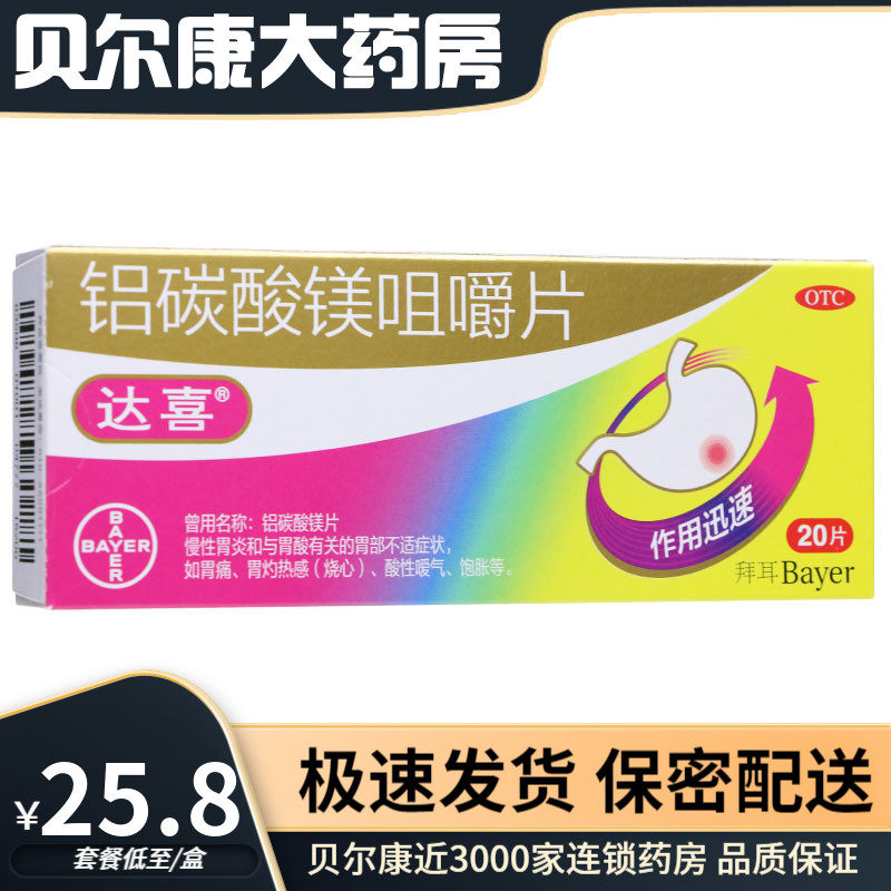 达喜 铝碳酸镁咀嚼片 20片/盒