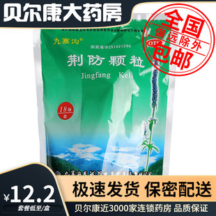低至12.2元/袋】九寨沟  荆防颗粒 15g*18袋  风寒感冒咳嗽白痰