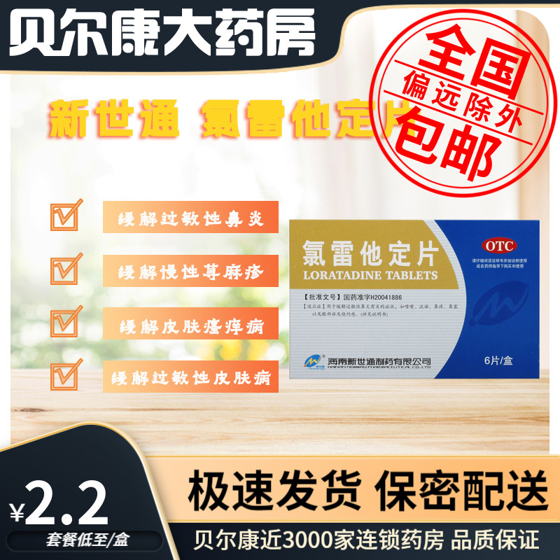【新世通】氯雷他定片10mg*6片/盒过敏性鼻炎喷嚏流涕鼻痒眼部痒