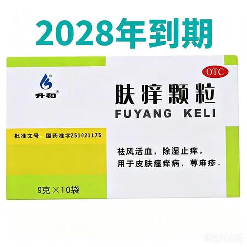 [升和]肤痒颗粒9g*10袋/盒祛风活血除湿止痒皮肤瘙痒病荨麻疹