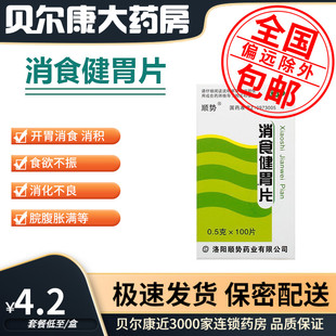 低至4.2元/瓶】顺势 消食健胃片 0.5g*100片/盒开胃消食消化不良