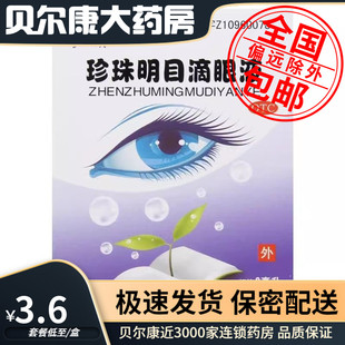 低至3.6元】太湖美 珍珠明目滴眼液 8ml慢性结膜炎视疲劳清肝明目