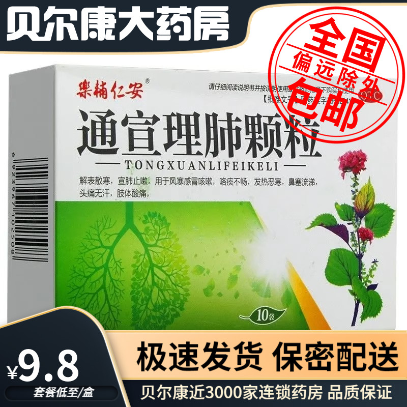 【乐辅仁安】通宣理肺颗粒9g*10袋/盒
