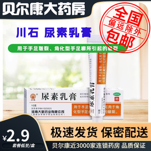 盒 10g 包邮 尿素乳膏 支 川石 低至2.9元