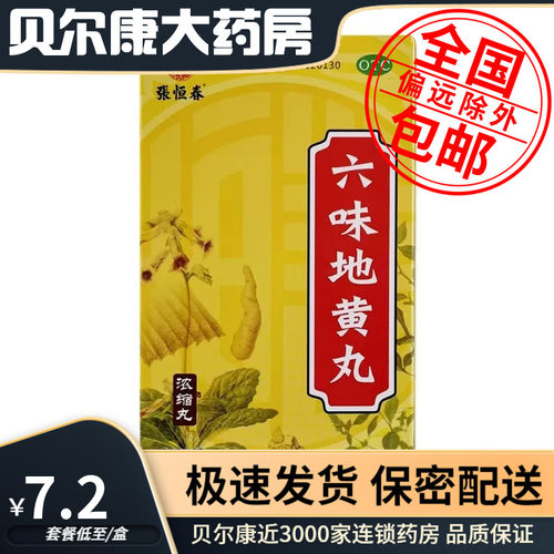 低至7.2元/盒】包邮】张恒春  六味地黄丸   200丸*1瓶/盒