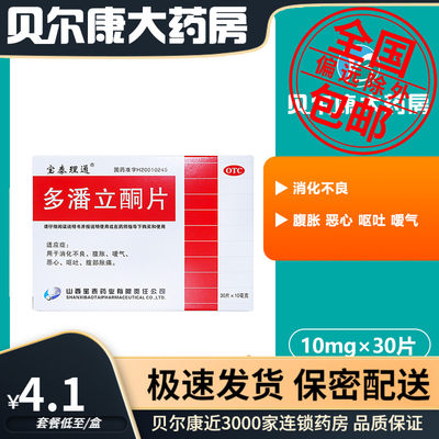 【宝泰理通】多潘立酮片10mg*30片/盒消化不良恶心呕吐嗳气腹胀