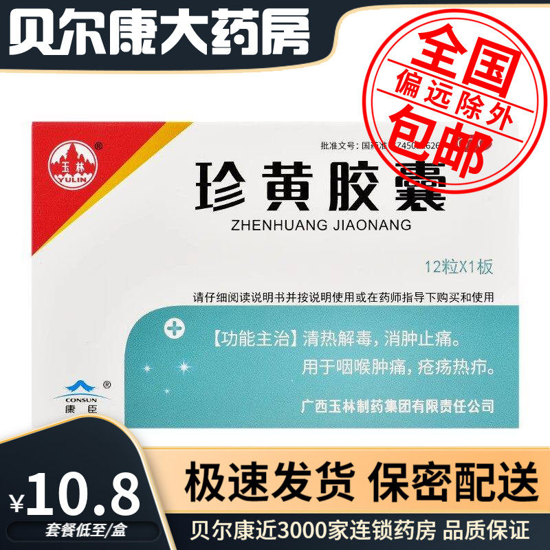 低至10.8元/盒】玉林 珍黄胶囊 0.2g*12粒 咽喉肿痛 清热解毒