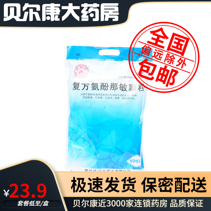 包邮】峨眉山 复方氨酚那敏颗粒 100袋/包 用于缓解普通感冒