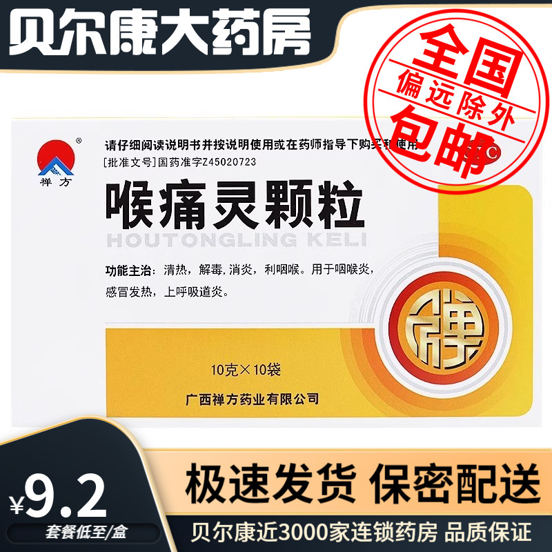 低至9.2元/盒】包邮】禅方  喉痛灵颗粒   10g*10袋/盒