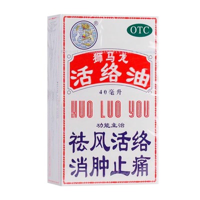 【狮马龙】活络油40ml*1瓶/盒跌打损伤消肿止痛祛风活络