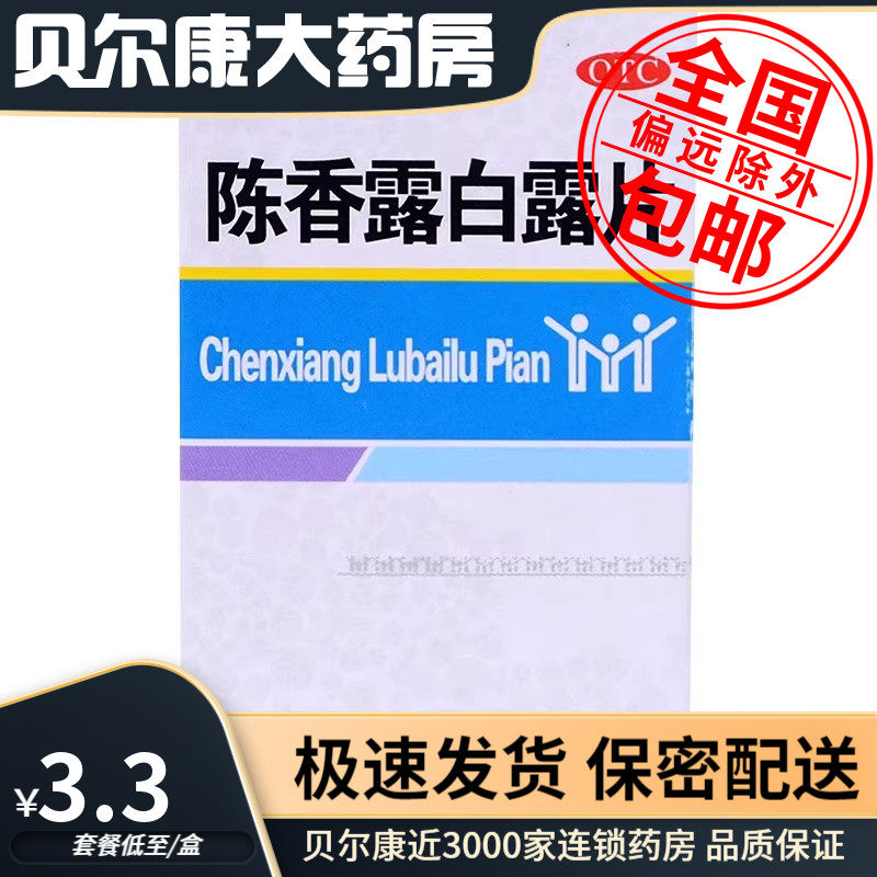 低至3.3元/盒】圣特记   陈香露白露片  0.3g*100片/盒,OTC药品/国际医药,肠胃用药,淘宝优惠券,粉丝福利购,淘宝优惠卷