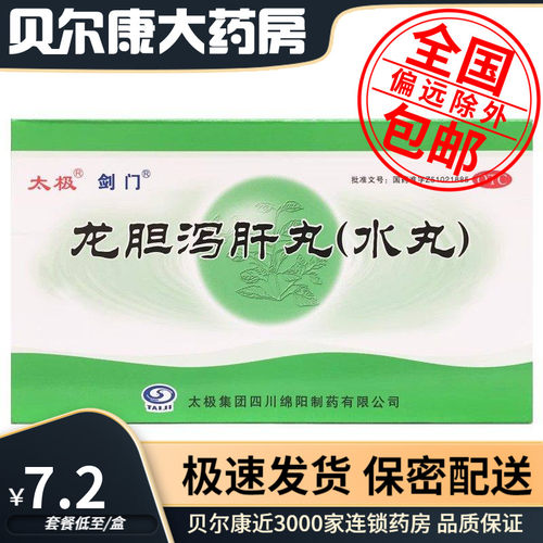 低至7.2元/盒】剑门  龙胆泻肝丸(水丸)  6g*6袋/盒