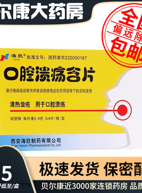 低至6.5元/盒】包邮】海欣  口腔溃疡含片  0.8g*12片/盒