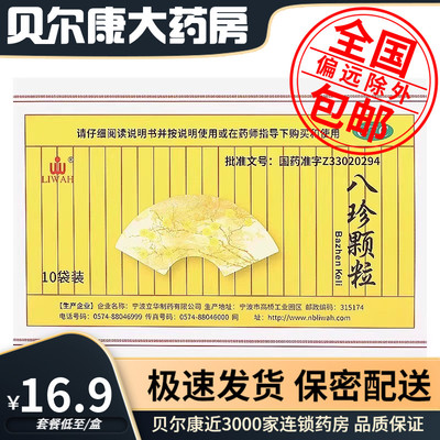 【LIWAH】八珍颗粒3.5g*10袋/盒