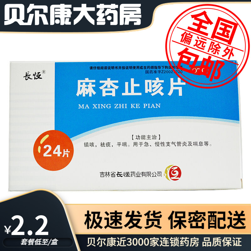 【长恒】麻杏止咳片0.26g*24片/盒镇咳祛痰平喘急慢性支气管炎喘息