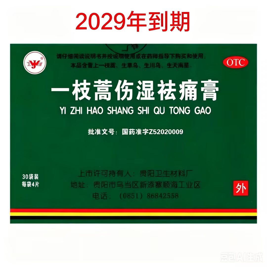 [卫洁]一枝蒿伤湿祛痛膏4贴*30袋/盒祛风除湿活血止痛风湿关节疼痛扭伤