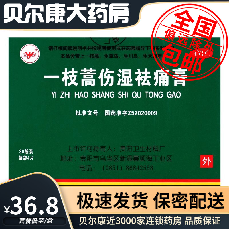 包邮】卫洁 一枝蒿伤湿祛痛膏 120贴 活血止痛风湿关节痛肌肉痛