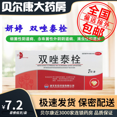 【妍婷】双唑泰栓200mg160mg8mg*7粒/盒细菌性阴道病滴虫性阴道炎