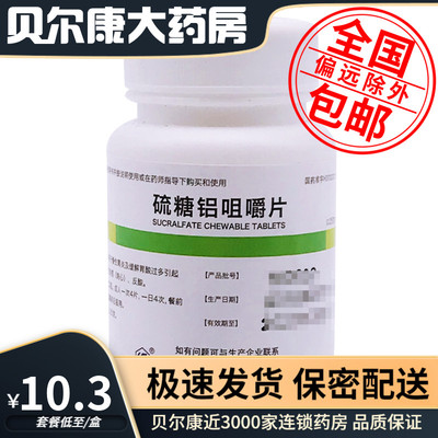 低至10.3元/盒】包邮】鲁抗 硫糖铝咀嚼片 0.25g*100片