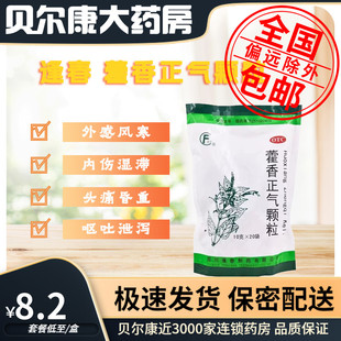 20袋 低至8.2元 10g 藿香正气颗粒 署湿感冒恶寒发热 逢春