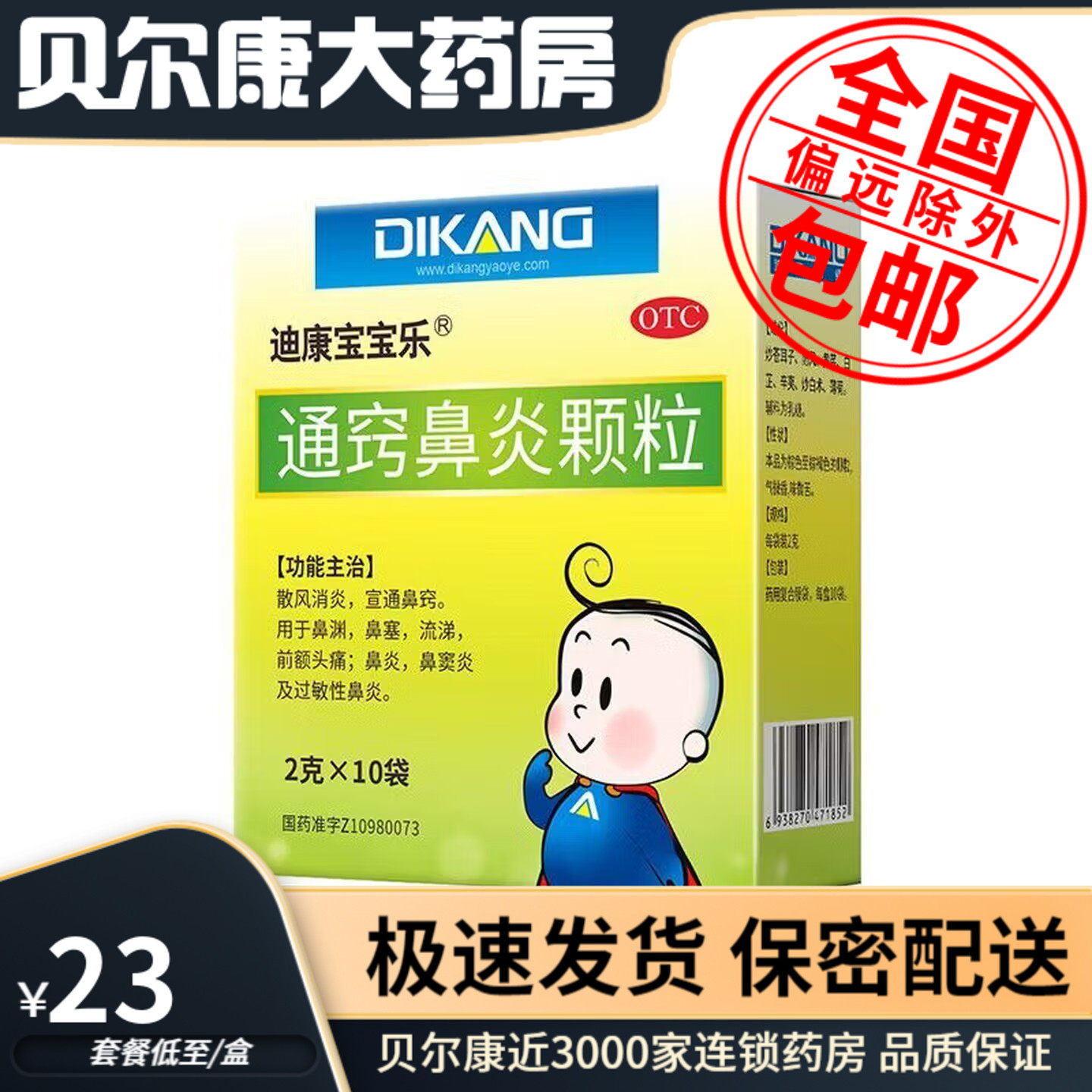 迪康宝宝乐 通窍鼻炎颗粒 2g*10袋/盒
