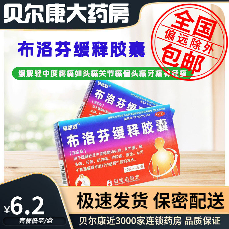 低至6.2元】协新舒 布洛芬缓释胶囊  0.3g*30粒 缓解偏头痛神经痛,OTC药品/国际医药,解热镇痛,淘宝优惠券,粉丝福利购,淘宝优惠卷
