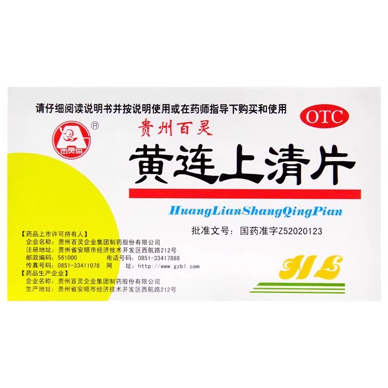 [百灵鸟]黄连上清片0.3g*48片/盒咽喉肿痛便秘耳鸣口舌生疮牙齿疼痛图片