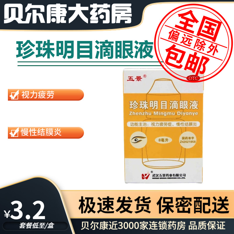 【五景】珍珠明目滴眼液8ml*1支/盒视力疲劳慢性结膜炎养肝明目