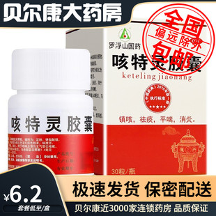 低至6.2元/盒】包邮】罗浮山  咳特灵胶囊  30粒/盒
