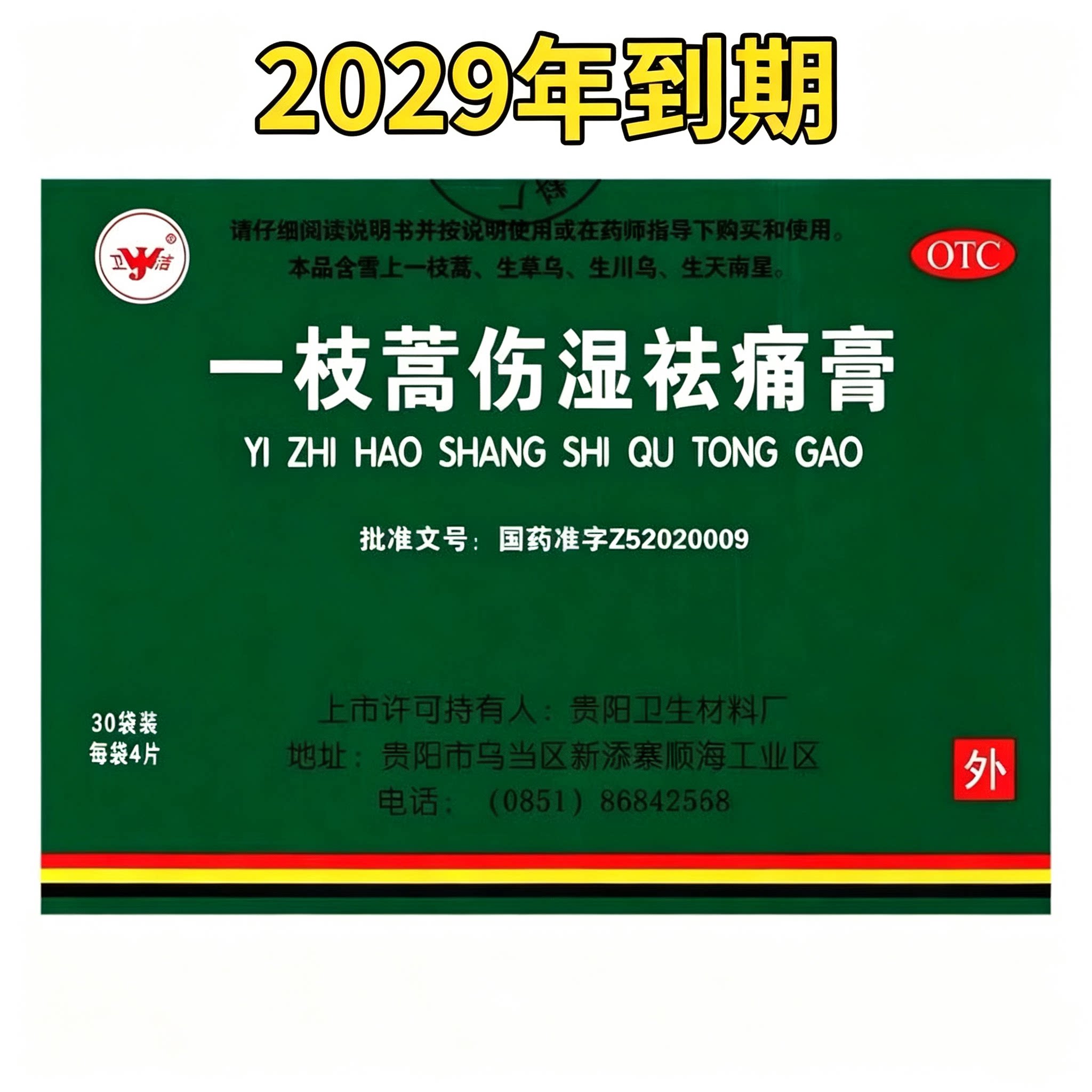 [卫洁]一枝蒿伤湿祛痛膏4贴*30袋/盒祛风除湿活血止痛风湿关节疼痛扭伤