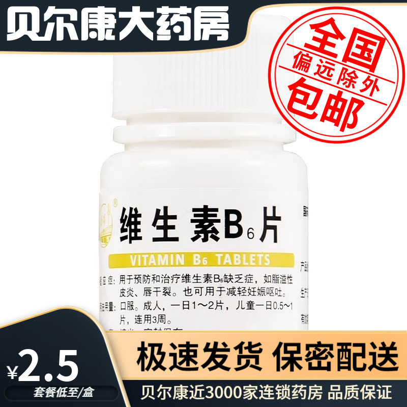 28年到期】低至2.5元/瓶】包邮】汾河  维生素b6片  100片/瓶,OTC药品/国际医药,维矿物质,淘宝优惠券,粉丝福利购,淘宝优惠卷