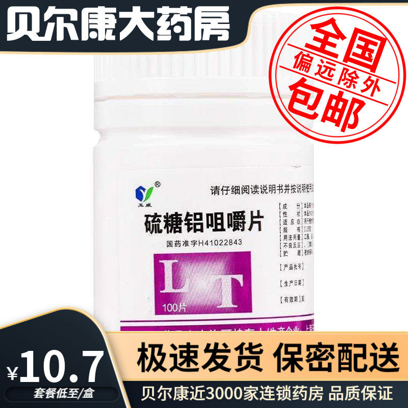 【玉威】硫糖铝咀嚼片0.25g*100片/瓶胃痛慢性胃炎反酸胃灼热感
