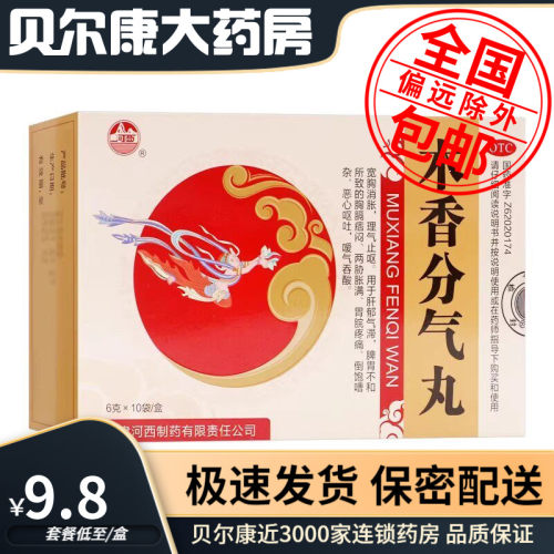 【河西】木香分气丸6g*10袋/盒肝郁气滞脾胃不和恶心呕吐嗳气