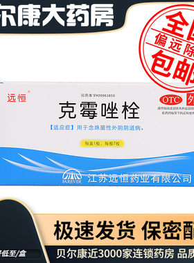 【远恒】克霉唑栓150mg*7枚/盒阴道炎外阴瘙痒外阴炎阴道妇科炎症