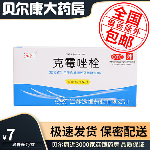 【远恒】克霉唑栓150mg*7枚/盒阴道炎外阴瘙痒外阴炎阴道妇科炎症