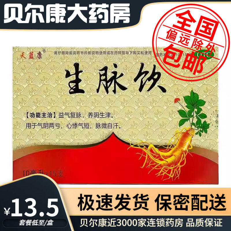 【天蓝康】生脉饮10ml*15支/盒