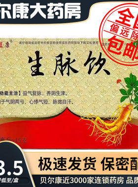 【天蓝康】生脉饮10ml*15支/盒