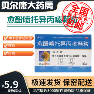 愈酚喷托异丙嗪颗粒 低至5.9元 得菲尔 包邮 10袋 盒