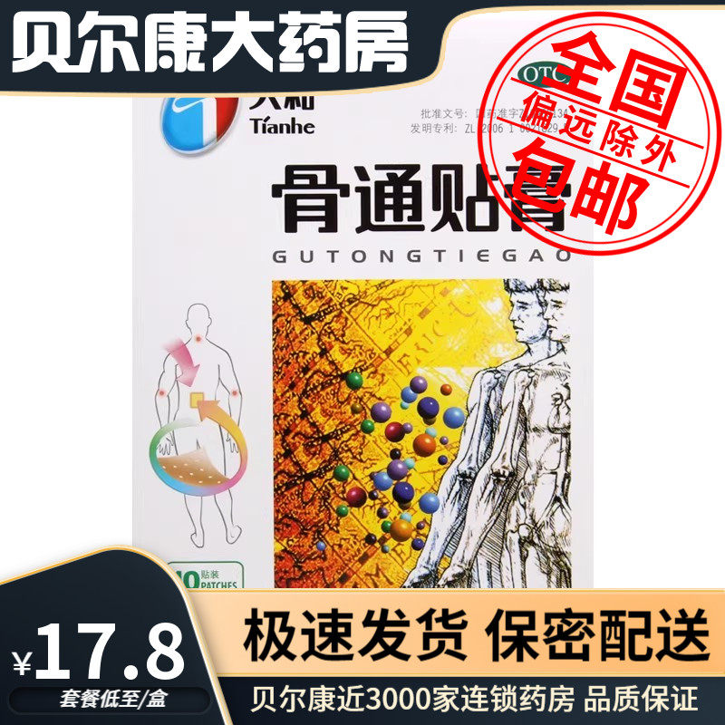 【天和】骨通贴膏2贴*5袋/盒