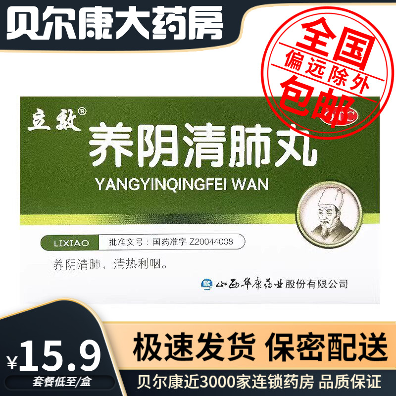【立效】养阴清肺丸6.5g*6袋/盒
